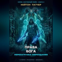 Нейтон Патчер. Права Бога: Перезагрузка Мироздания