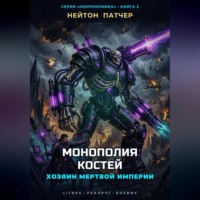 Нейтон Патчер. Монополия Костей: Хозяин Мертвой Империи