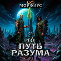 Морфиус. Путь разума. 10 том