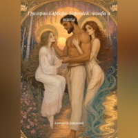Александр Васильевич Бережной. Григорио Барбаро. Берендей, нимфа и мавка
