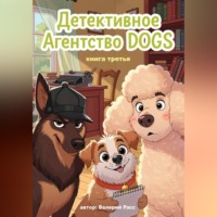 . Детективное агентство Dogs. Книга третья