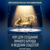 . НЛП для создания личного бренда и ведения соцсетей