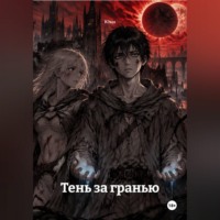  Юки. Тень за гранью