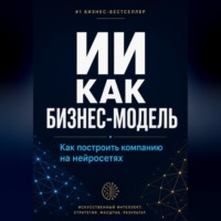 . ИИ как бизнес-модель. Как построить компанию на нейросетях в 2026 году