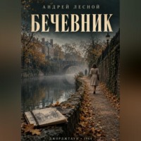 . Бечевник