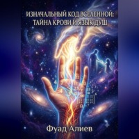 Фуад Алиев. Изначальный код Вселенной: тайна крови и язык душ