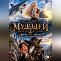 Маир Арлатов. Мудодей 2. Держи всё крепче!