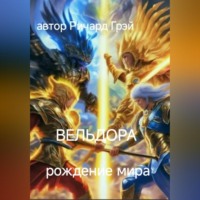 Ричард Грэй. Вельдора. Создание мира