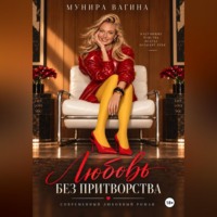 Мунира Вагина. Любовь без притворства