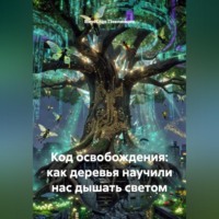 Вячеслав Пчелинцев. Код освобождения: как деревья научили нас дышать светом
