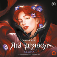Лейла Фэй. Яга и дьявол 1. Сделка