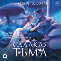 Эмма Хэмм. Глубокие недра 1. Сладкая тьма