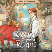 Софья Ролдугина. Осень со вкусом кофе. Коллекция уютных историй
