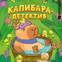 Анна Попова. Капибара-детектив. Дело о злодее-невидимке