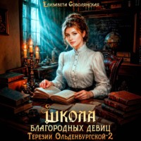 Елизавета Соболянская. Школа благородных девиц Терезии Ольденбургской 2