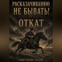 . Расказачиванию не бывать! Откат