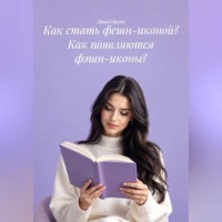 . Как стать фешн-иконой? Как появляются фэшн-иконы?