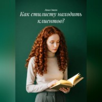 . Как стилисту находить клиентов?