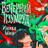 Иника Мин. Вечерний изумруд