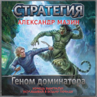 Александр Мазин. Геном доминатора