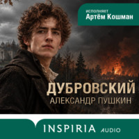 Александр Пушкин. Дубровский