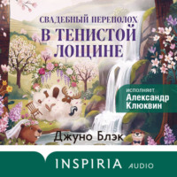 Джуно Блэк. Свадебный переполох в Тенистой Лощине