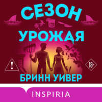 Бринн Уивер. Сезон урожая