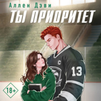 Аллен Дэви. Ты приоритет