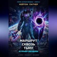 Нейтон Патчер. Курьер Бездны: Маршрут Сквозь Тьму