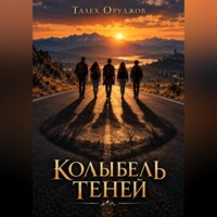 . Колыбель теней