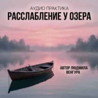 Людмила Венгура. Практика Глубокое расслабление 