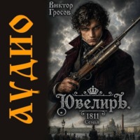 Виктор Гросов. Ювелиръ. 1811. Семья
