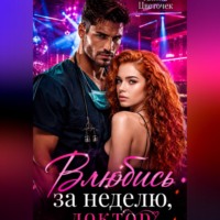 Алина Цветочек. Влюбись за неделю, доктор!