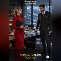 . Подчиниться боссу