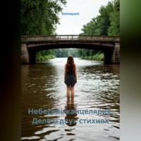 Ominayashi. Небесная канцелярия. Дело о двух стихиях