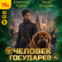 Александр «Котобус» Горбов. Человек государев. Книга 4