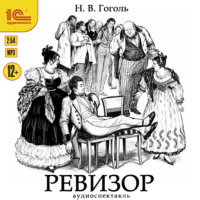 Николай Гоголь. Ревизор. Аудиоспектакль