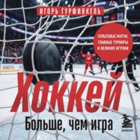 Игорь Гурфинкель. Хоккей. Больше, чем игра