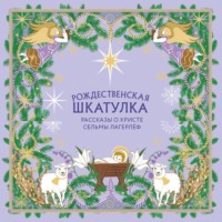 . Рождественская шкатулка. Рассказы о Христе Сельмы Лагерлёф