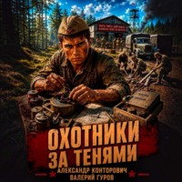 Александр Конторович. Охотники за тенями
