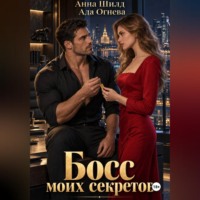 . Босс моих секретов