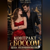 . Контракт с боссом. Цена неповиновения