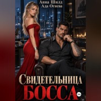 . Свидетельница босса