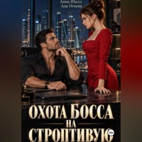 . Охота босса на строптивую