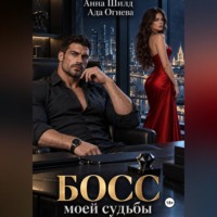 . Босс моей судьбы