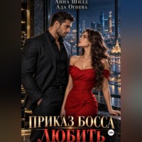. Приказ босса любить