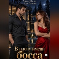 . В плену имени босса