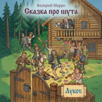Валерий Марро. Сказка про шута