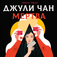Лианн Чжан. Джули Чан мертва