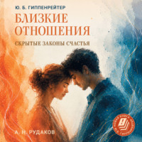 Ю. Б. Гиппенрейтер. Близкие отношения: скрытые законы счастья